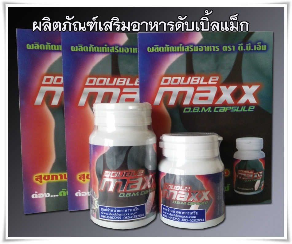 ดับเบิ้ลแม็กซ์