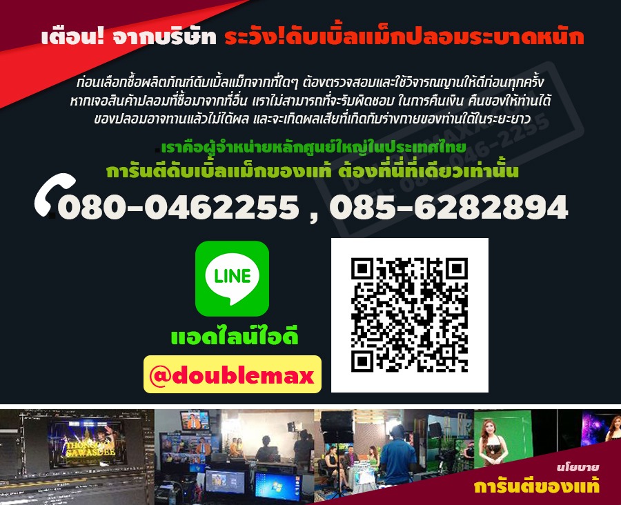 ดับเบิ้ลแม็กของปลอม