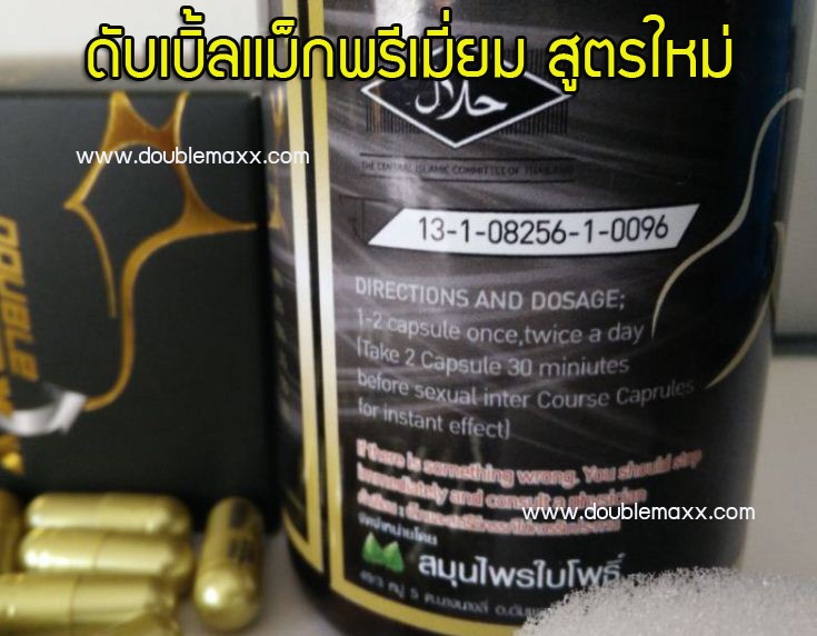 ดับเบิ้ลแม็กพรีเมี่ยม-สูตรใหม่