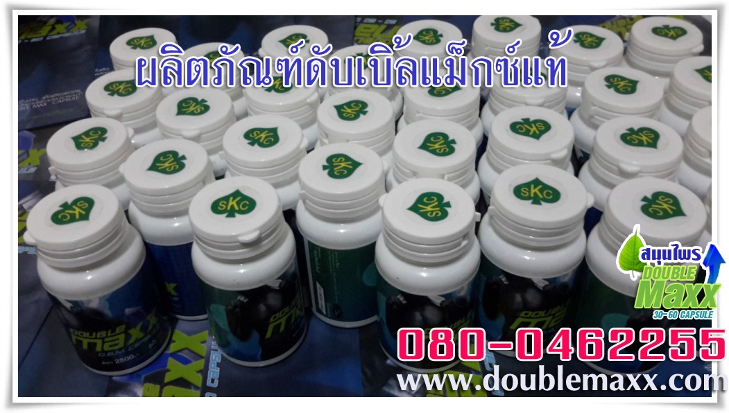 doublemaxx-ดับเบิ้ลแม็ก-ของแท้