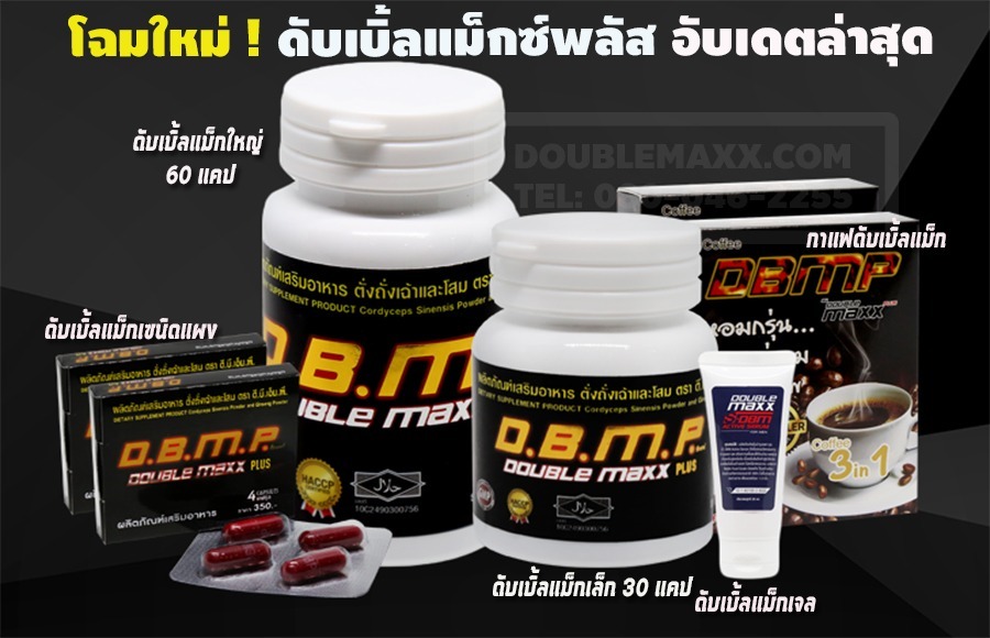 ดับเบิ้ลแม็ก แพกเก็จจำหน่าย ดับเบิ้ลแม็ก