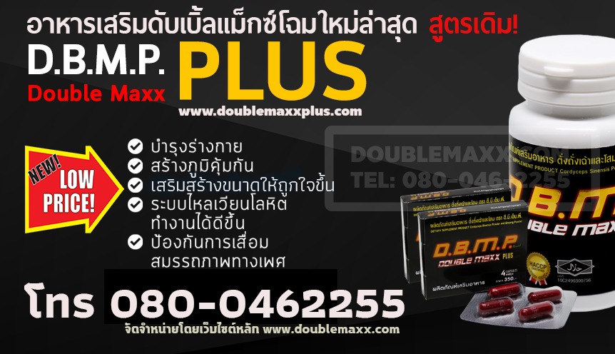 ดับเบิ้ลแม็กพลัส Doublemaxxplus