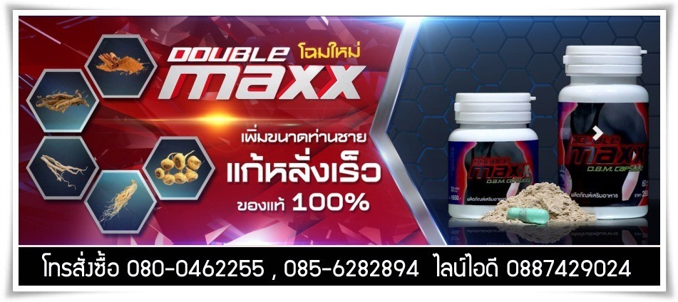 doublemaxx โฉมใหม่