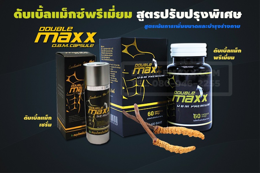 ดับเบิ้ลแม็กพรีเมี่ยม