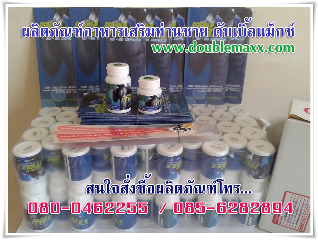 doublemaxxx ดับเบิ้ลแม็ก