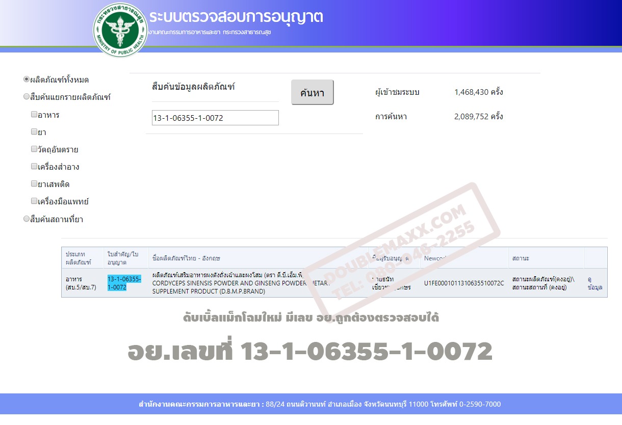 เลข อย. ดับเบิ้ลแม็ก