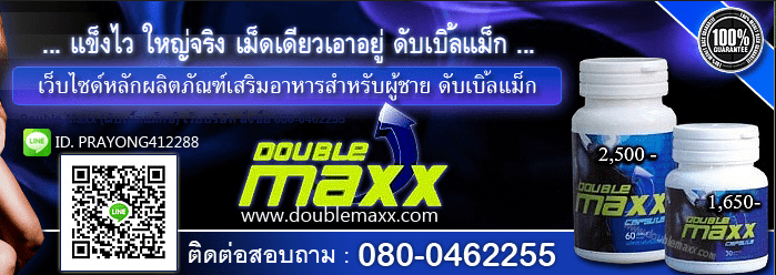 doublemaxx ของแท้ มี 2 ขนาด