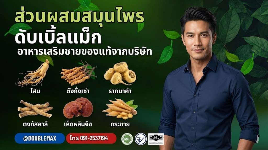 สรรพคุณและส่วนผสมสมุนไพรดับเบิ้ลแม็ก
