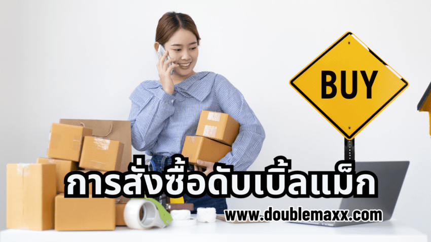 สั่งซื้อดับเบิ้ลแม็ก