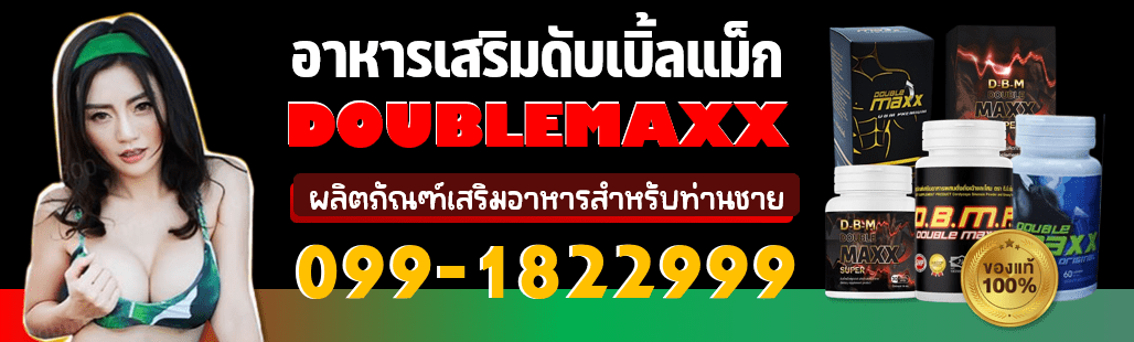 Doublemaxx ดับเบิ้ลแม็ก เว็บไซต์หลักบริษัทของแท้ โทรสั่งซื้อ 099-1822-999 อาหารเสริมชาย ไม่ได้ผลยินดีคืนเงิน 