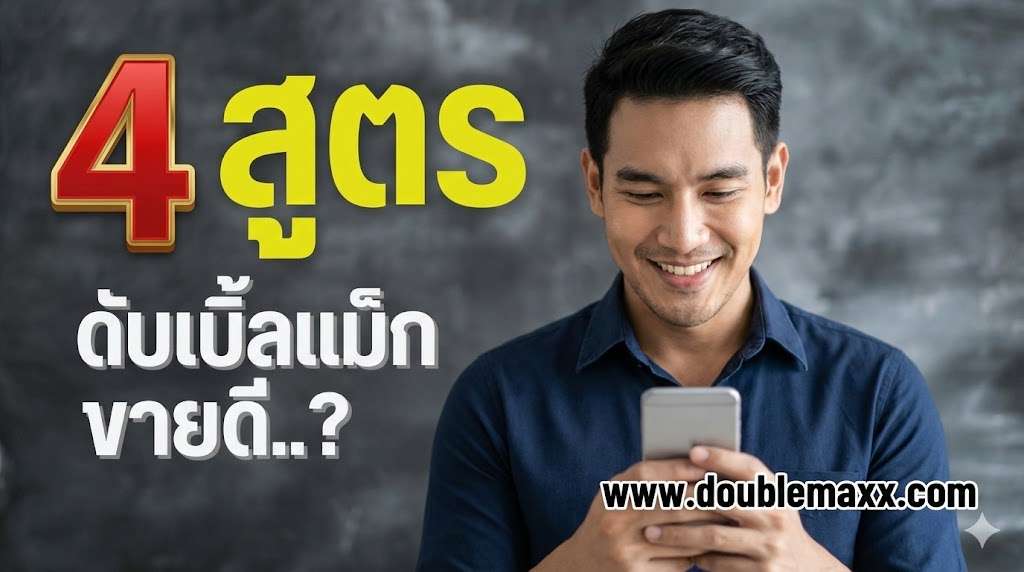 ดับเบิ้ลแม็กยอดนิยมขายดี doublemaxx-hightvalue