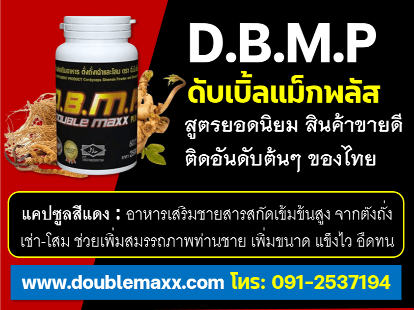 doublemaxxplus DBMP ดีบีเอ็มพี ดับเบิ้ลแม็กพลัส