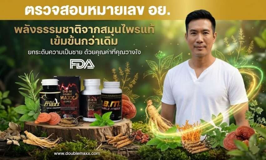 เลขทะเบียน อย. ดับเบิ้ลแม็ก