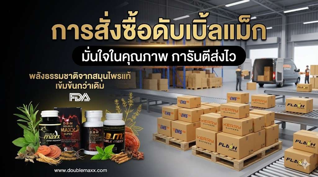 สั่งซื้อดับเบิ้ลแม็ก doublemaxx-delivery