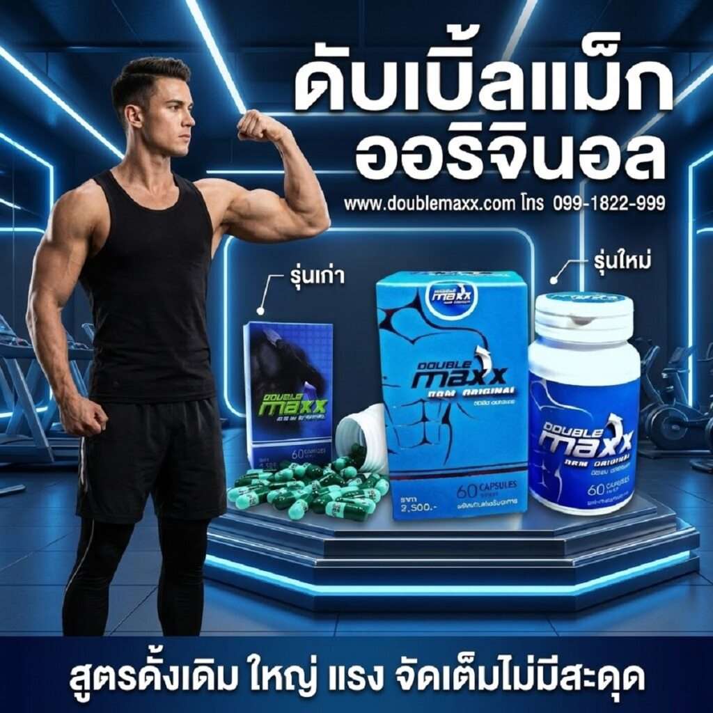 doublemaxxoriginal-brand ดับเบิ้ลแม็กออริจินอล