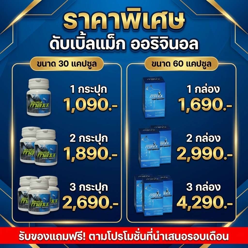 ดับเบิ้ลแม็กออริจินอล โปรโมชั่น ราคา
