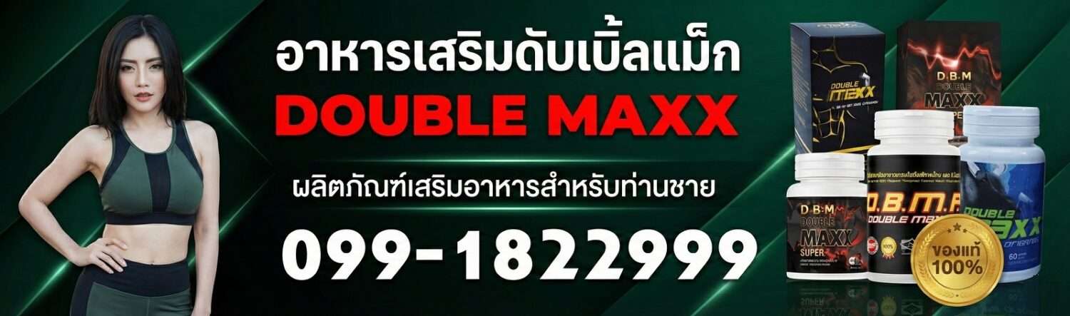 Doublemaxx ดับเบิ้ลแม็ก ของแท้ตรงจากบริษัท