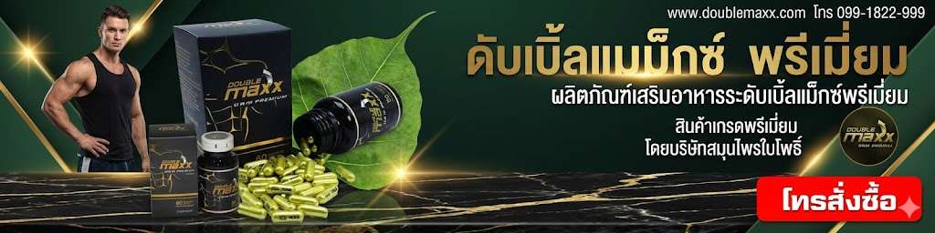 สั่งซื้อดับเบิ้ลแม็กพรีเมี่ยม