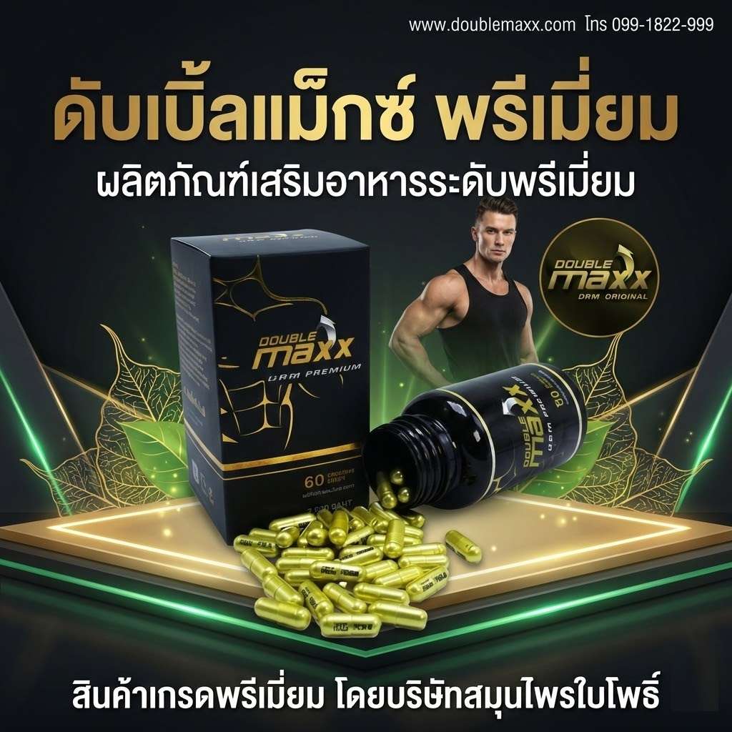 doublemaxx-premium-ดับเบิ้ลแม็กพรีเมี่ยม