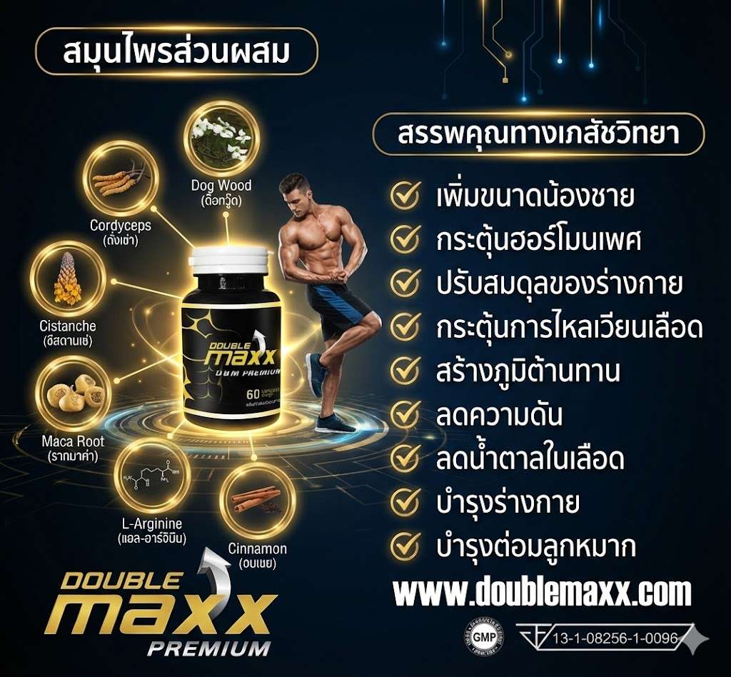 Double Max Plus ดับเบิ้ลแม็กพรีเมี่ยม DoublemaxxPremium สมุนไพรท่านชายเพิ่มขนาด