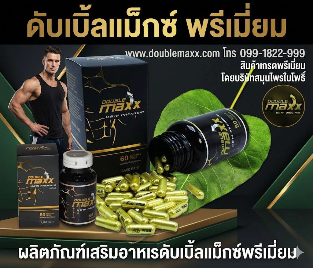 doublemaxxplus-premium-ดับเบิ้ลแม็กพรีเมี่ยม