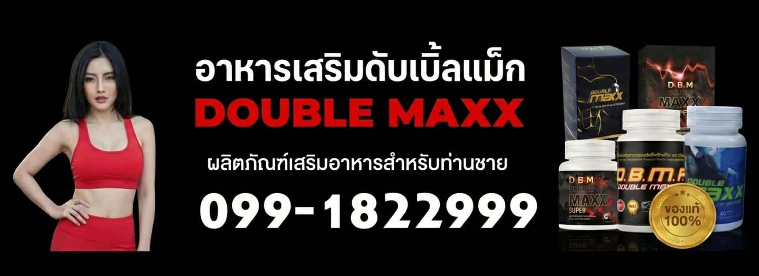 Doublemaxx ดับเบิ้ลแม็ก ของแท้ตรงจากบริษัท