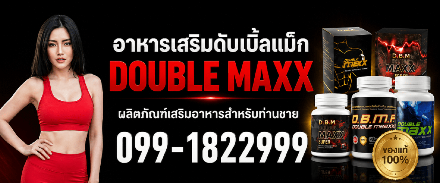 Doublemaxx ดับเบิ้ลแม็ก ของแท้ตรงจากบริษัท 099-1822999