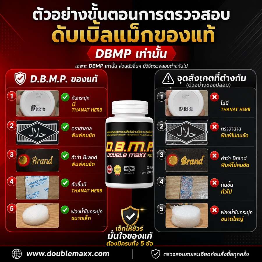 การตรวจสอบดับเบิ้ลแม็กของแท้ Doublemaxx check fake