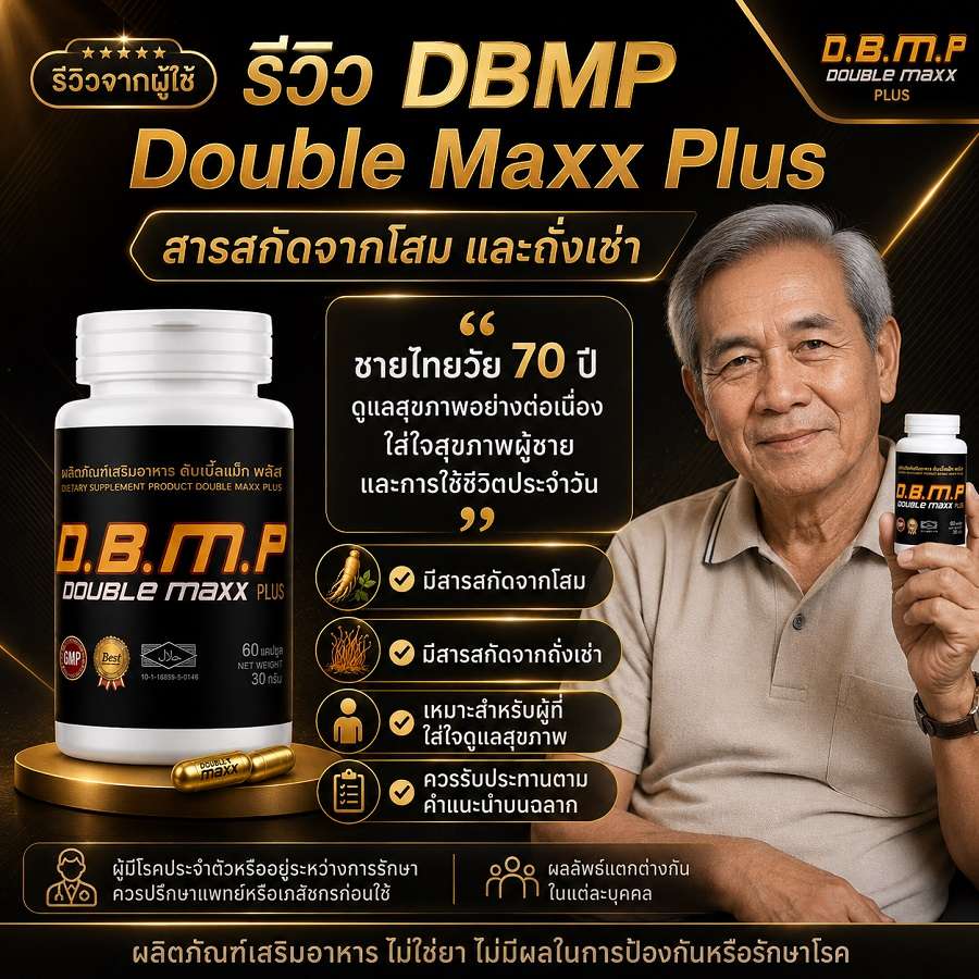 รีวิวผู้ใช้ dbmp doublemaxx