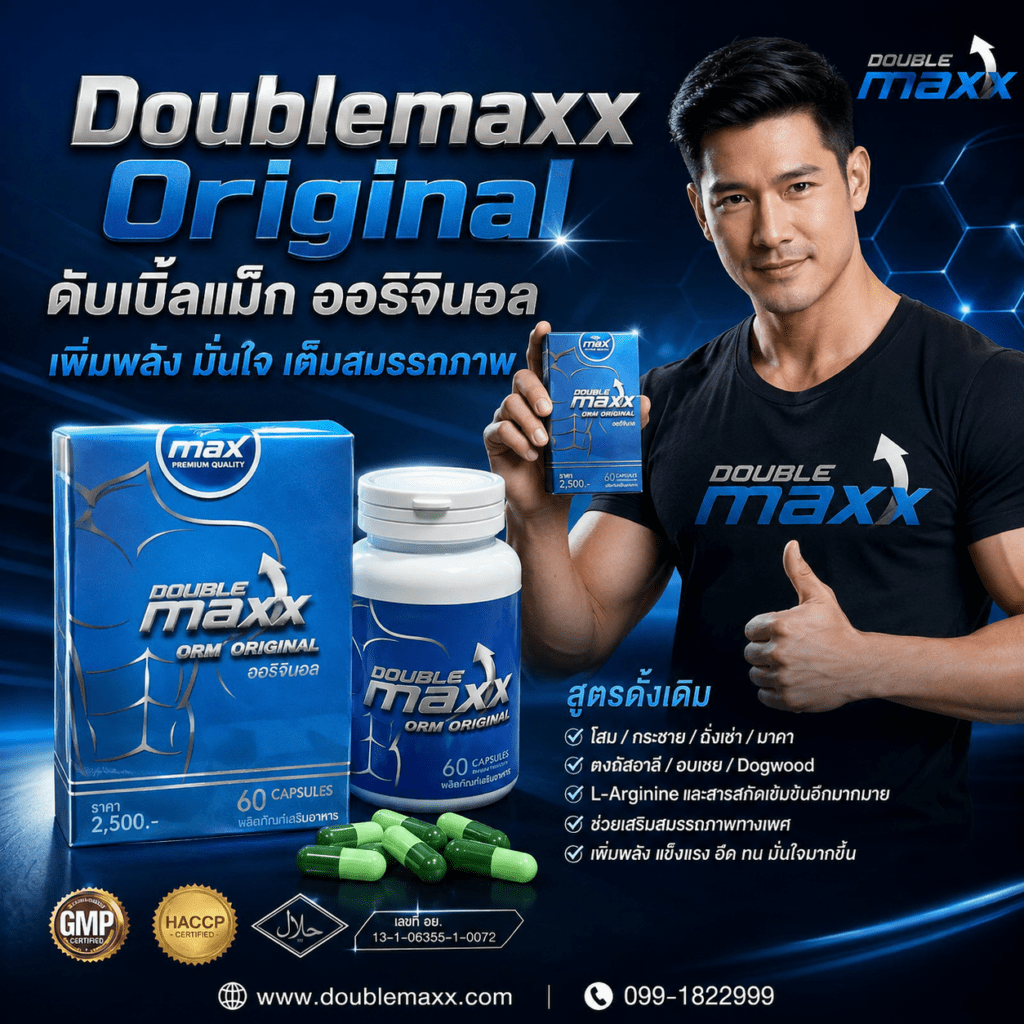 Doublemaxx Original ดับเบิ้ลแม็ก ออริจินอล