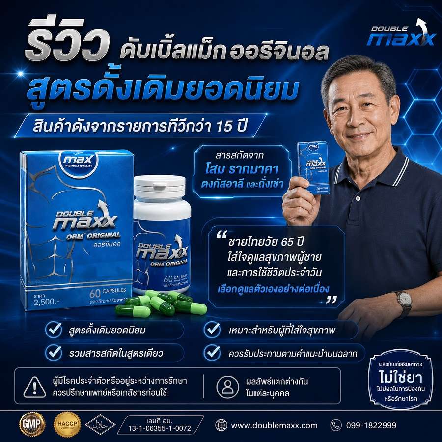 doublemaxxoriginal review ผู้ใช้ดับเบิ้ลแม็กสูตรดั้งเดิม