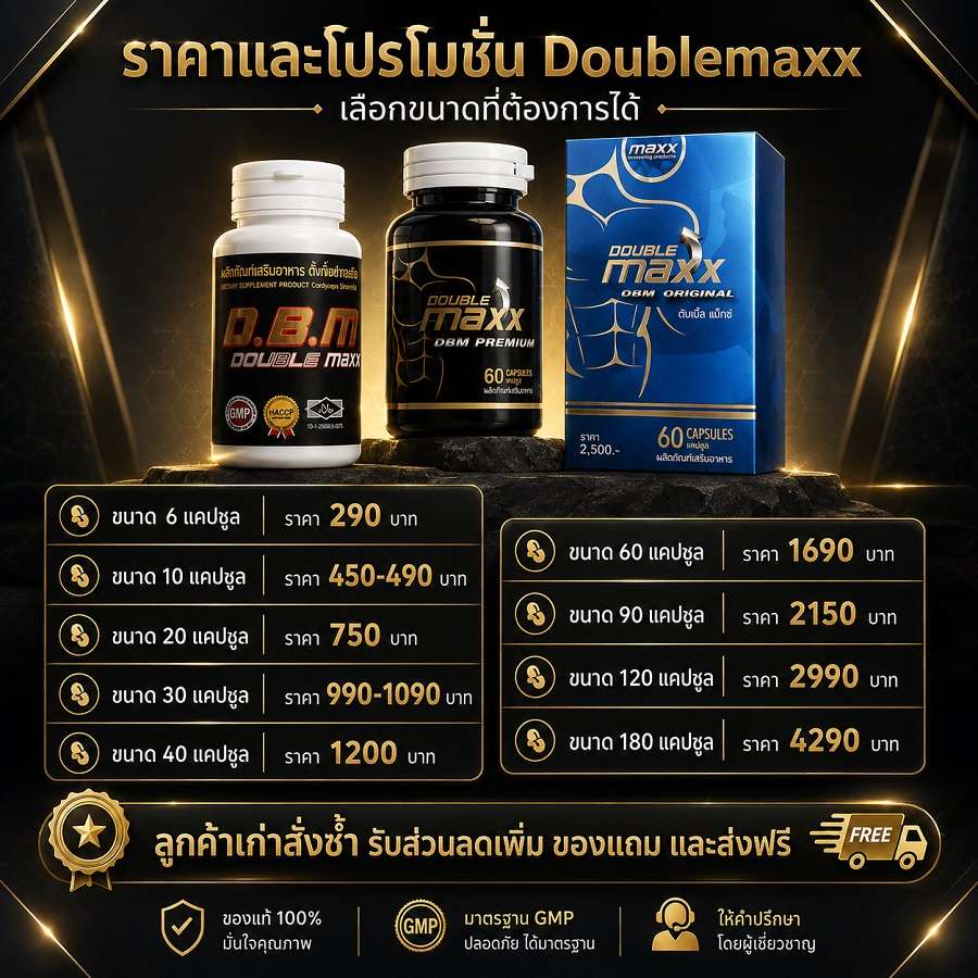 ปรโมชั่นผลิตภัณฑ์ Doublemaxx