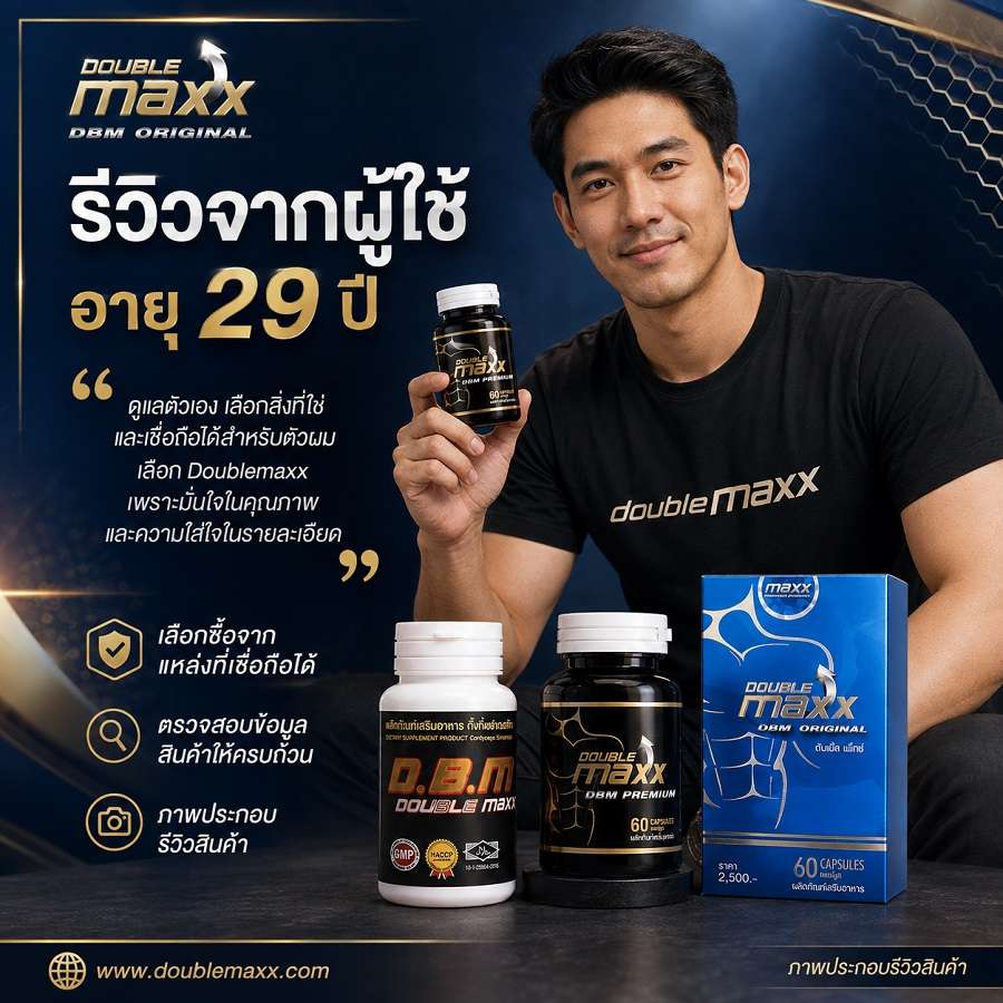 รีวิวผู้ใช้ ดับเบิ้ลแม็ก