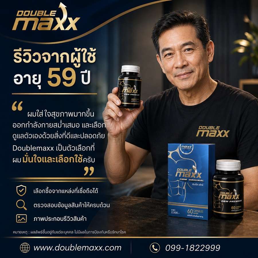 รีวิวผู้ใช้ doublemaxx ดับเบิ้ลแม็ก