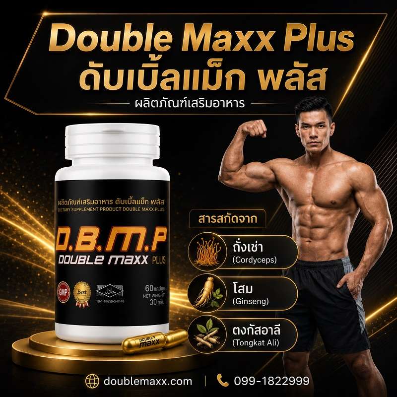 Doublemaxx Plus ดับเบิ้ลแม็ก พลัส
