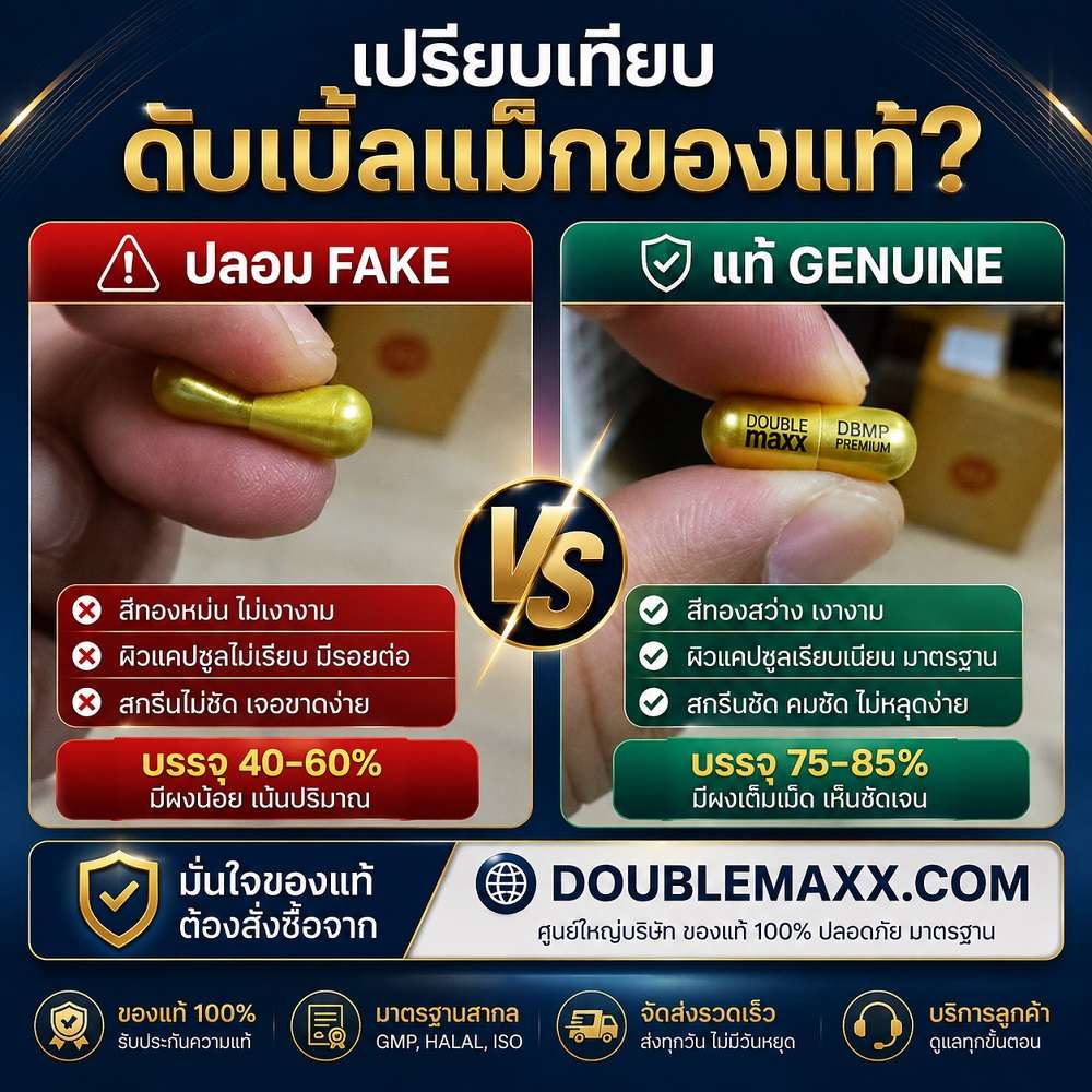 doublemaxxpremiun fake การดูดับเบิ้ลแม็กของแท้